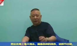 郭德纲最新爆料选手视频,选手幕后故事，独家爆料视频曝光